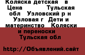 Коляска детская 2 в 1 › Цена ­ 6 000 - Тульская обл., Узловский р-н, Узловая г. Дети и материнство » Коляски и переноски   . Тульская обл.